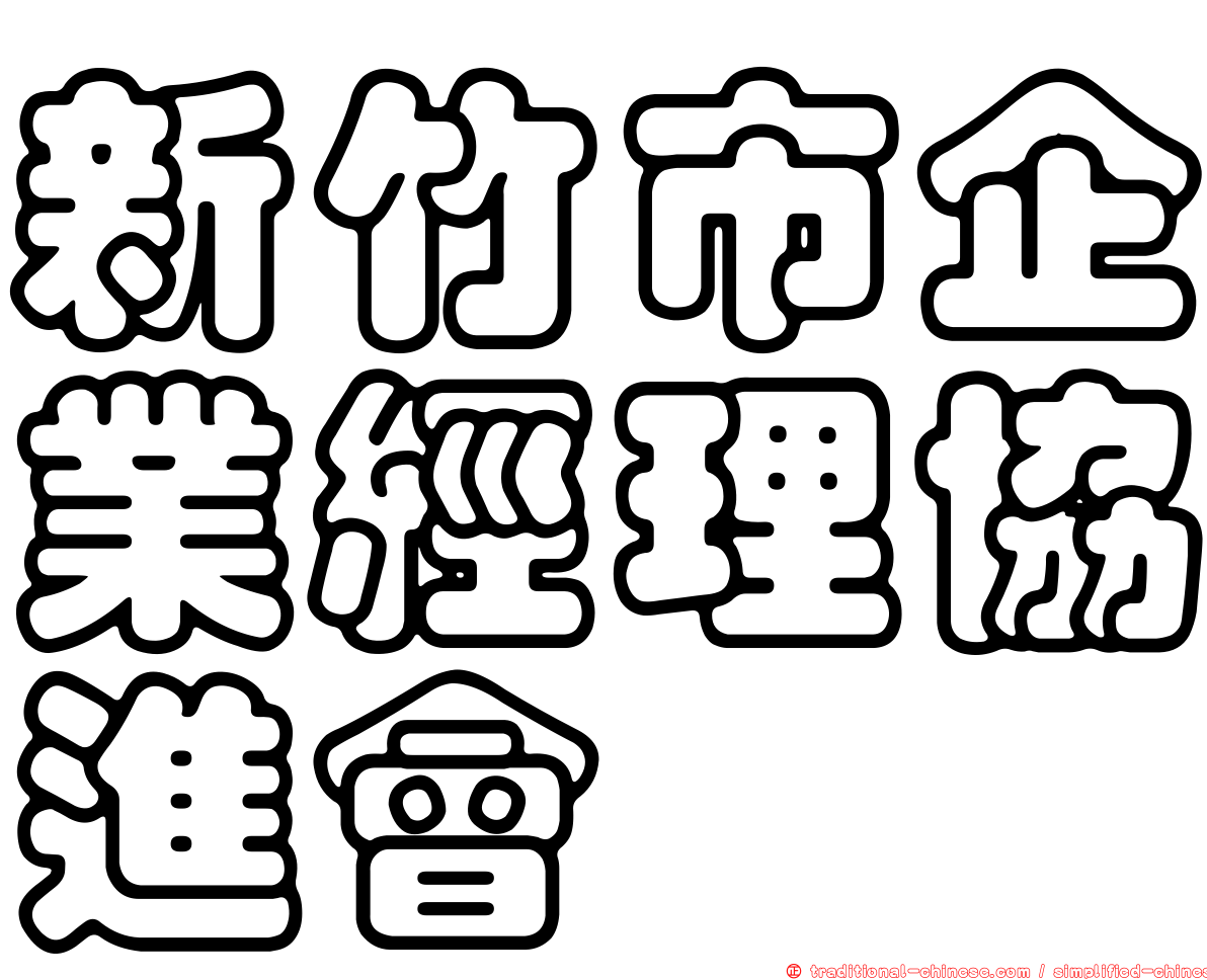 新竹市企業經理協進會