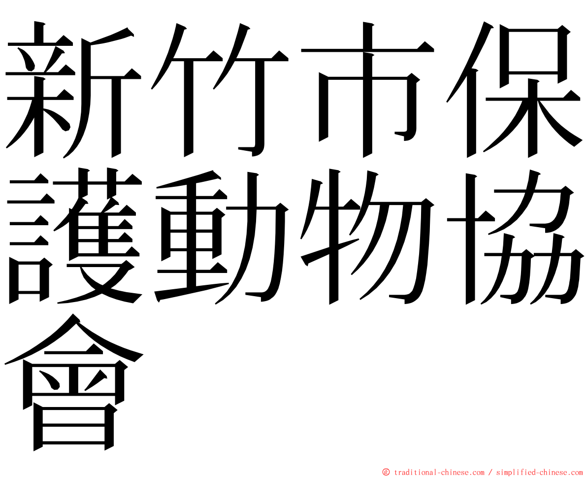 新竹市保護動物協會 ming font