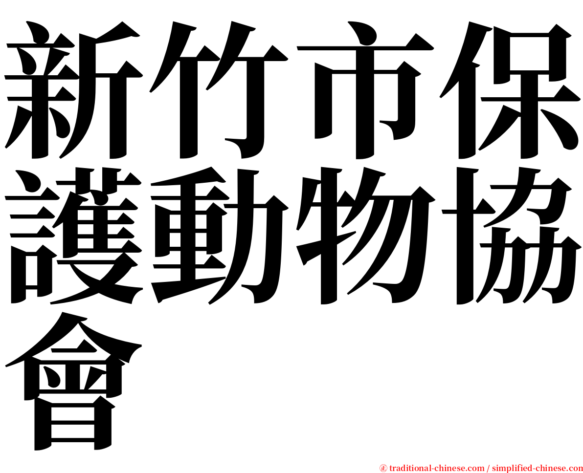 新竹市保護動物協會 serif font