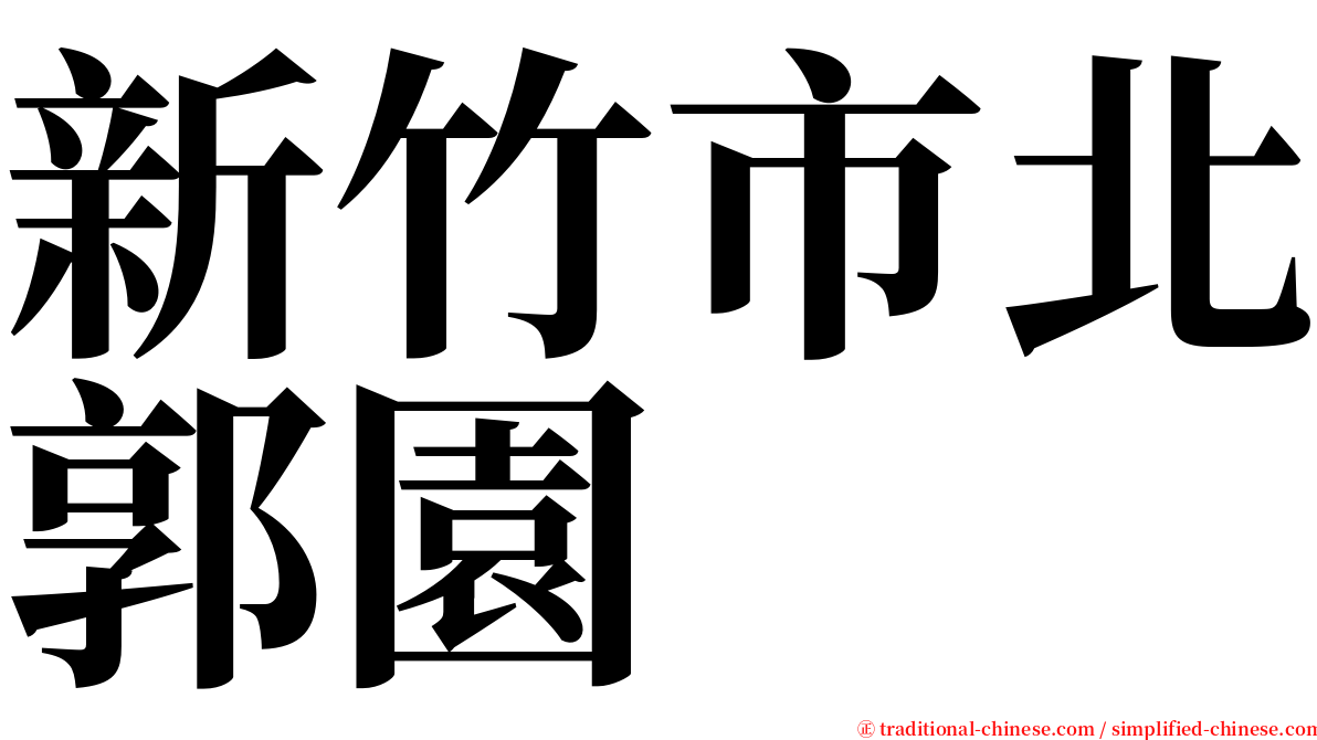 新竹市北郭園 serif font