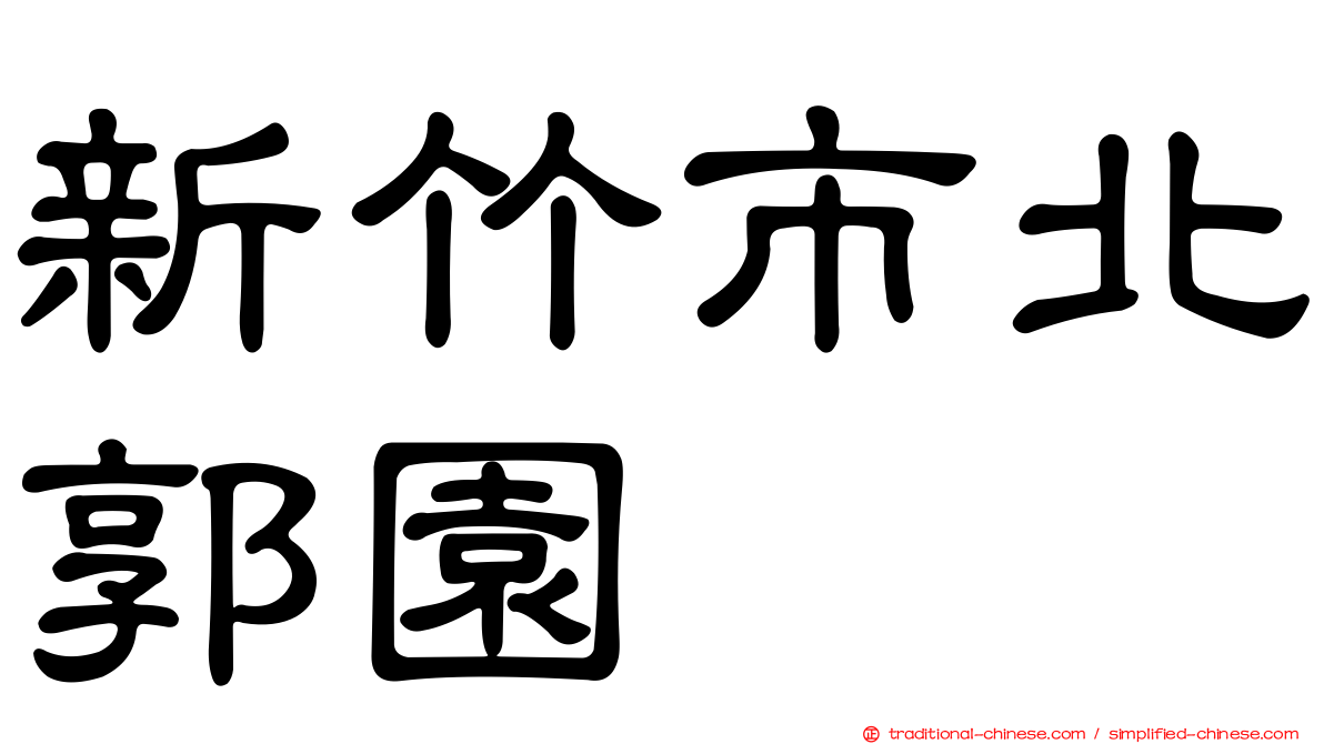 新竹市北郭園