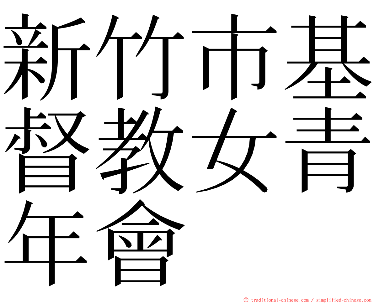 新竹市基督教女青年會 ming font