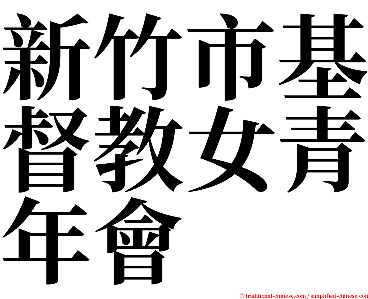 新竹市基督教女青年會 serif font