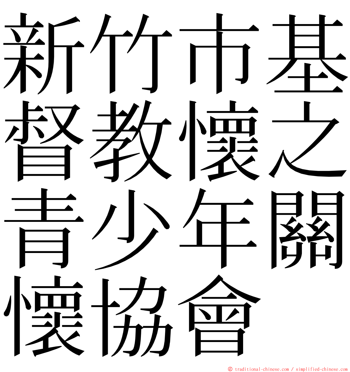 新竹市基督教懷之青少年關懷協會 ming font