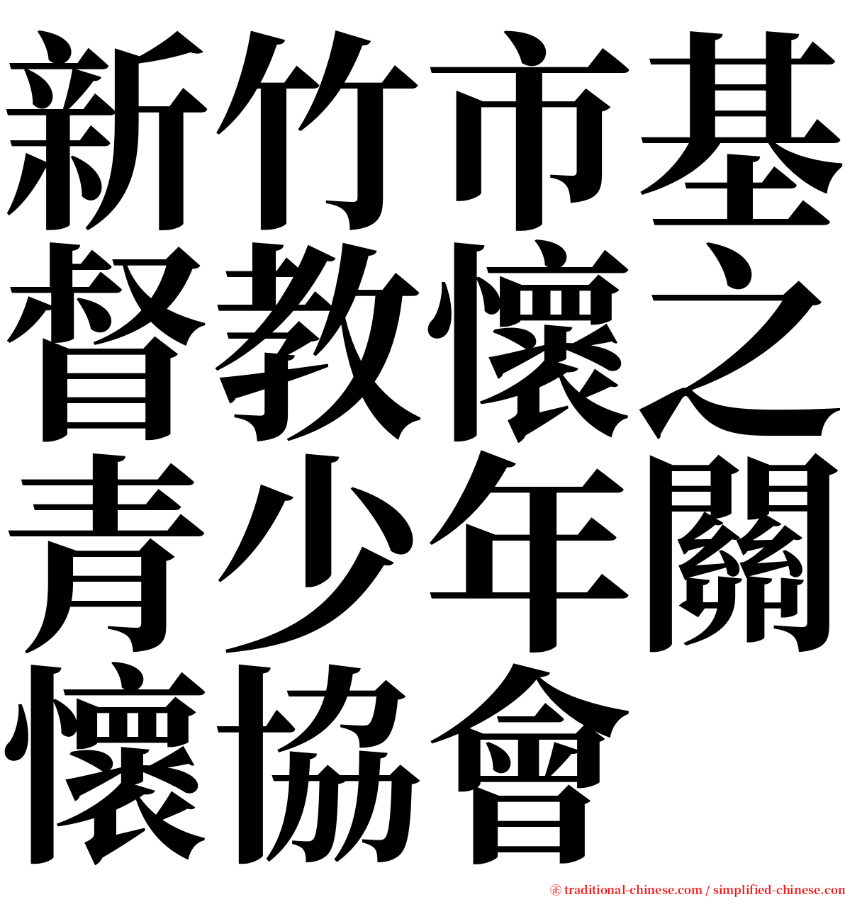 新竹市基督教懷之青少年關懷協會 serif font