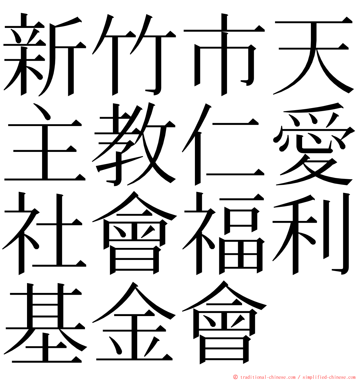 新竹市天主教仁愛社會福利基金會 ming font