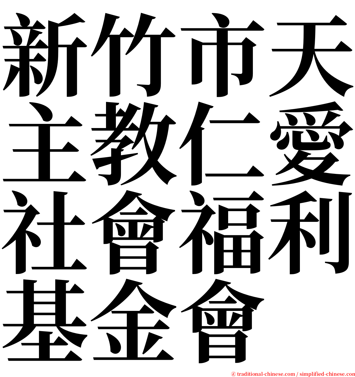 新竹市天主教仁愛社會福利基金會 serif font