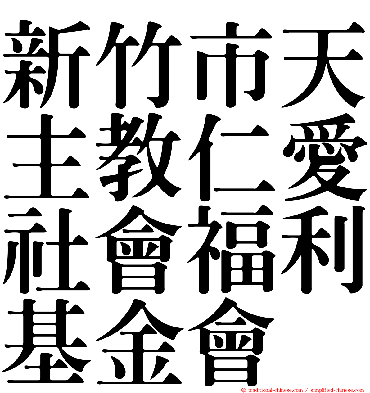 新竹市天主教仁愛社會福利基金會