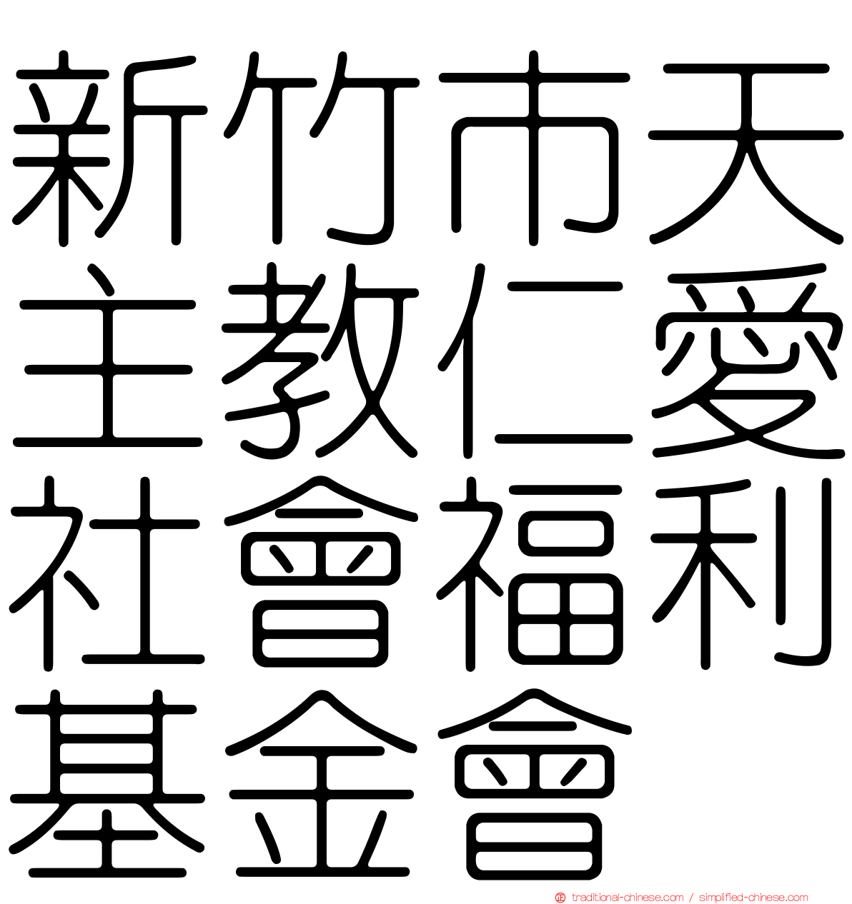 新竹市天主教仁愛社會福利基金會