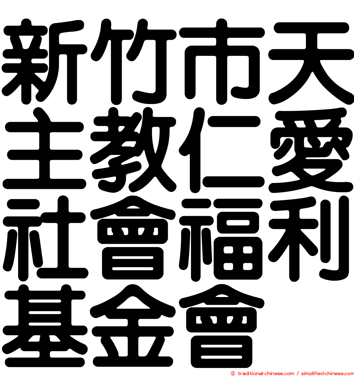 新竹市天主教仁愛社會福利基金會