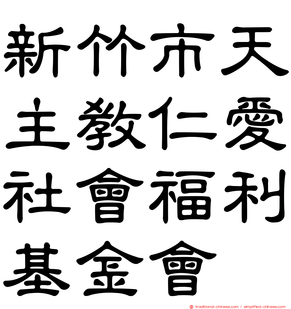 新竹市天主教仁愛社會福利基金會