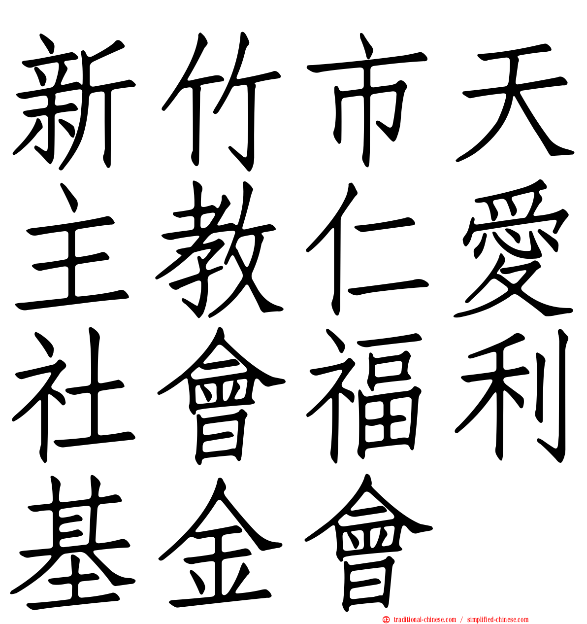 新竹市天主教仁愛社會福利基金會