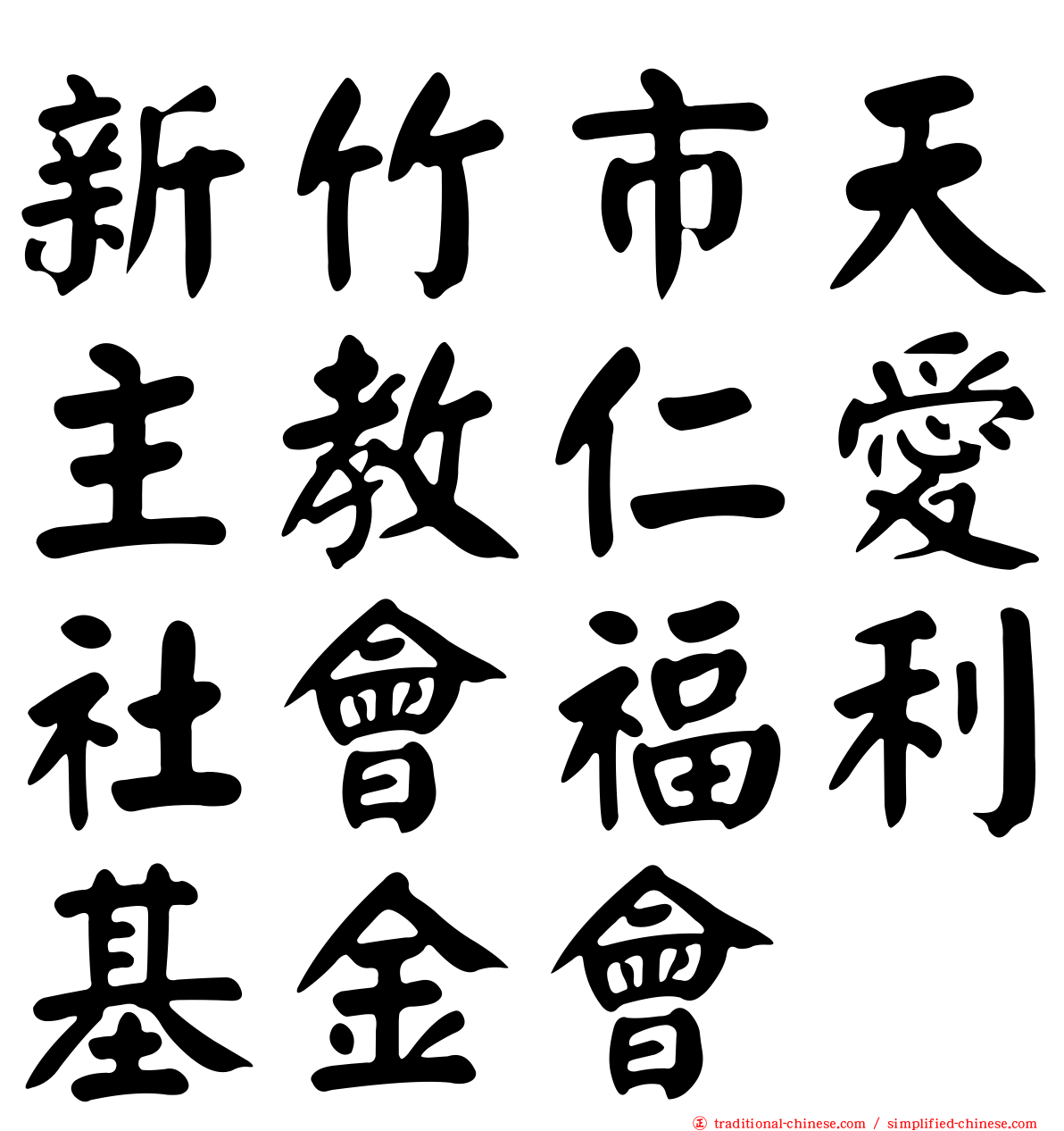 新竹市天主教仁愛社會福利基金會