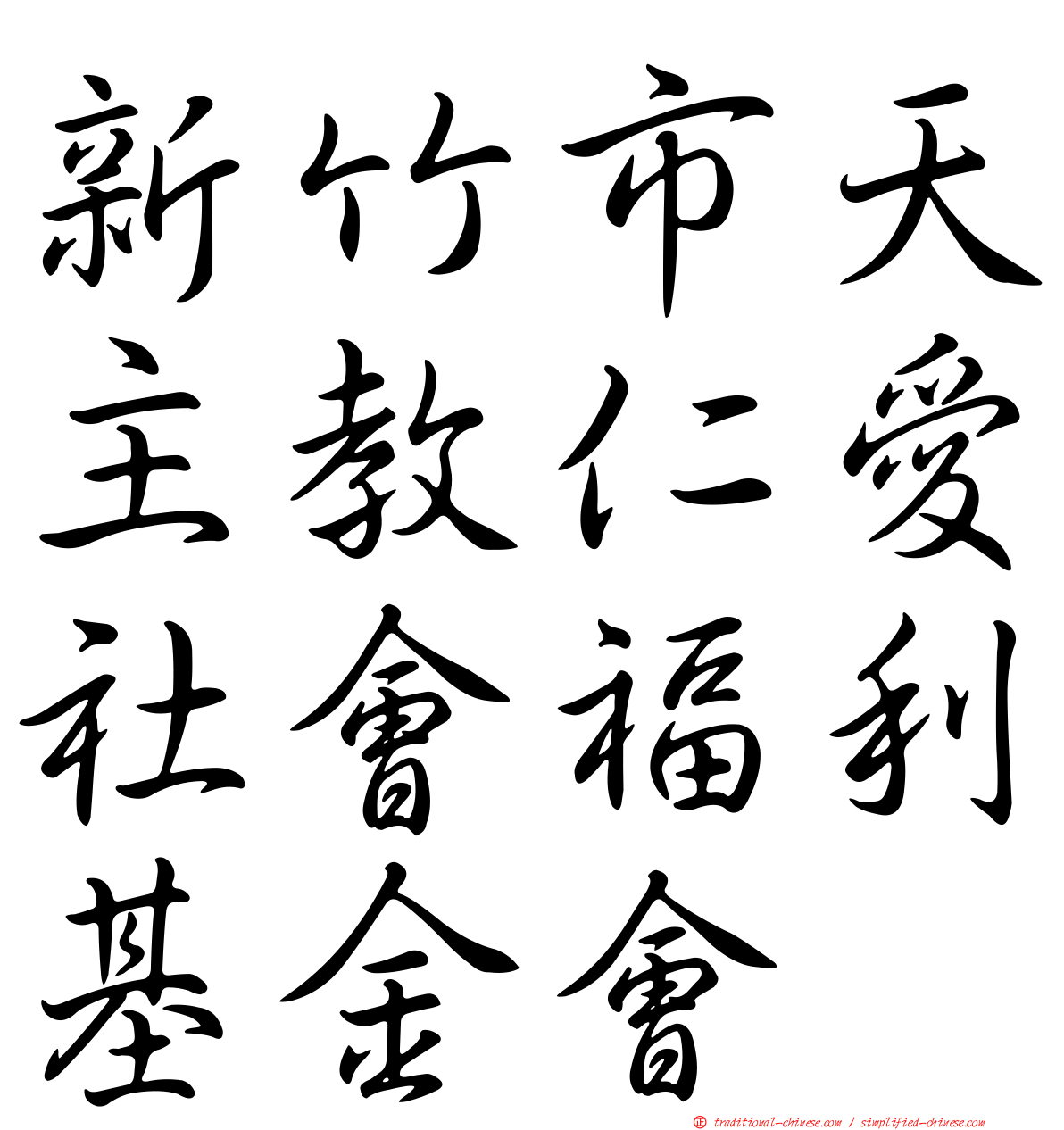 新竹市天主教仁愛社會福利基金會