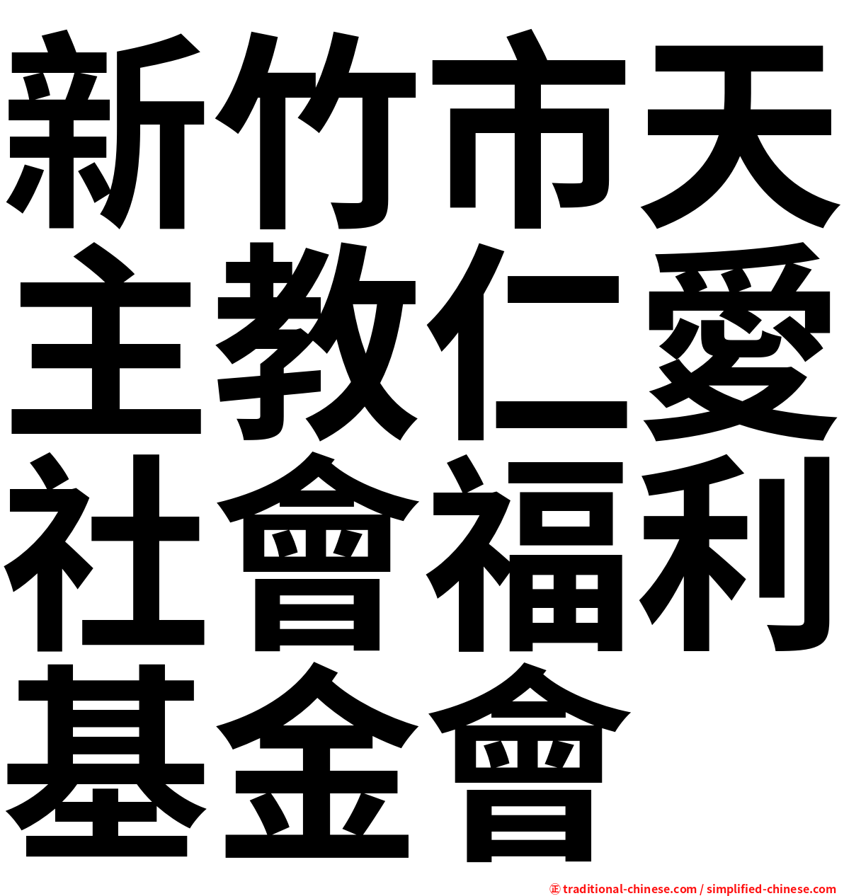 新竹市天主教仁愛社會福利基金會