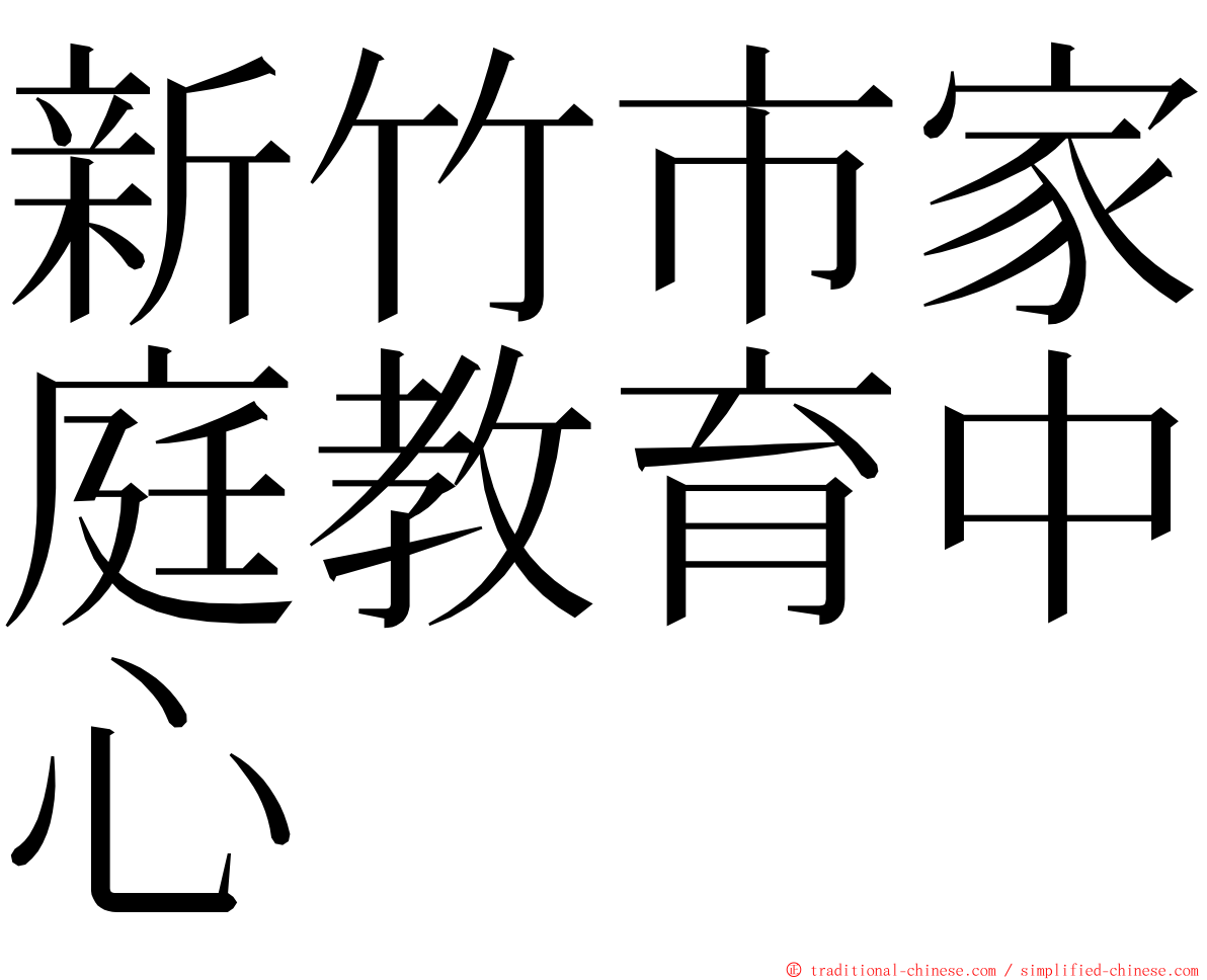 新竹市家庭教育中心 ming font