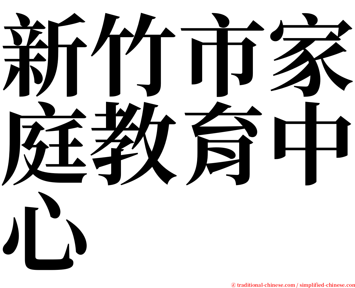 新竹市家庭教育中心 serif font