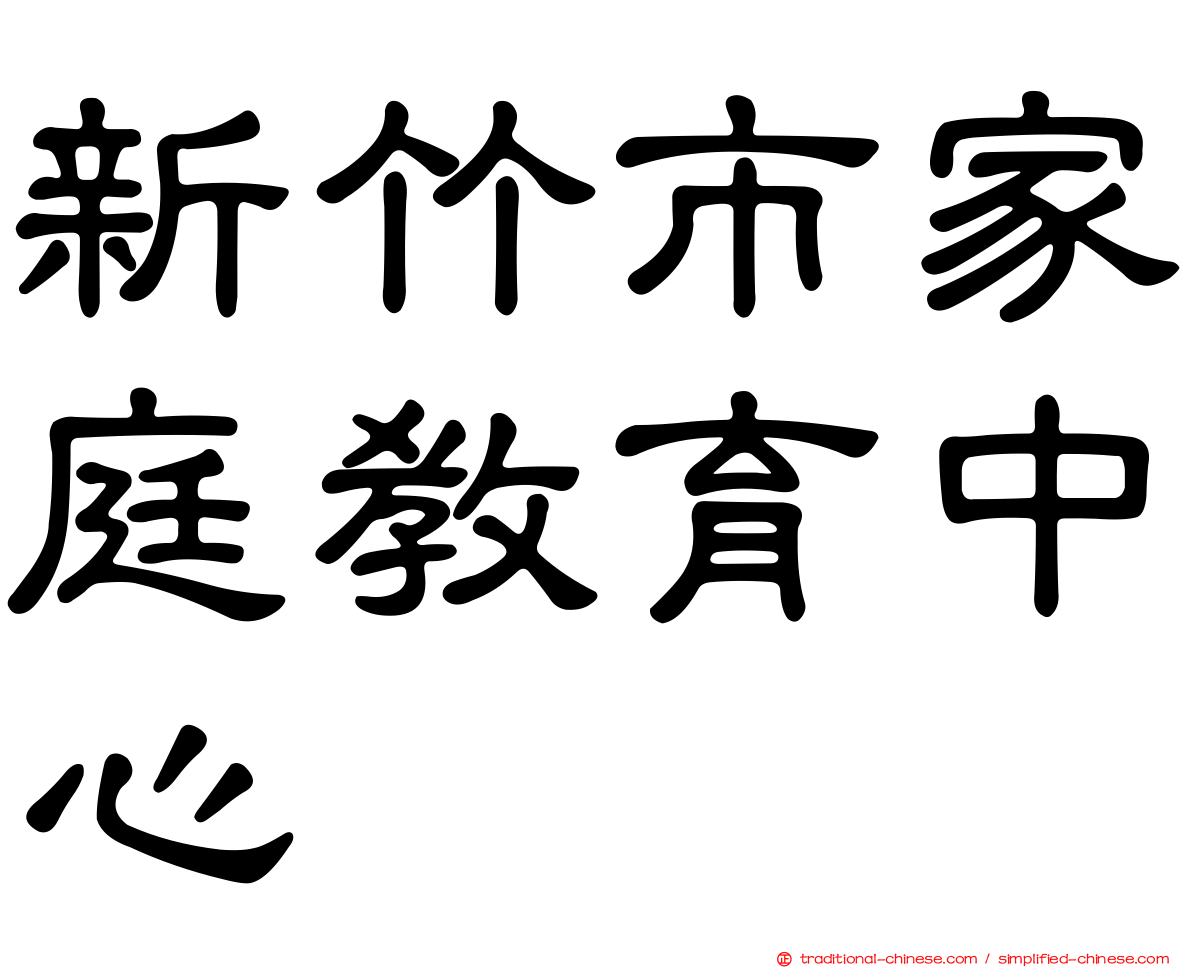 新竹市家庭教育中心