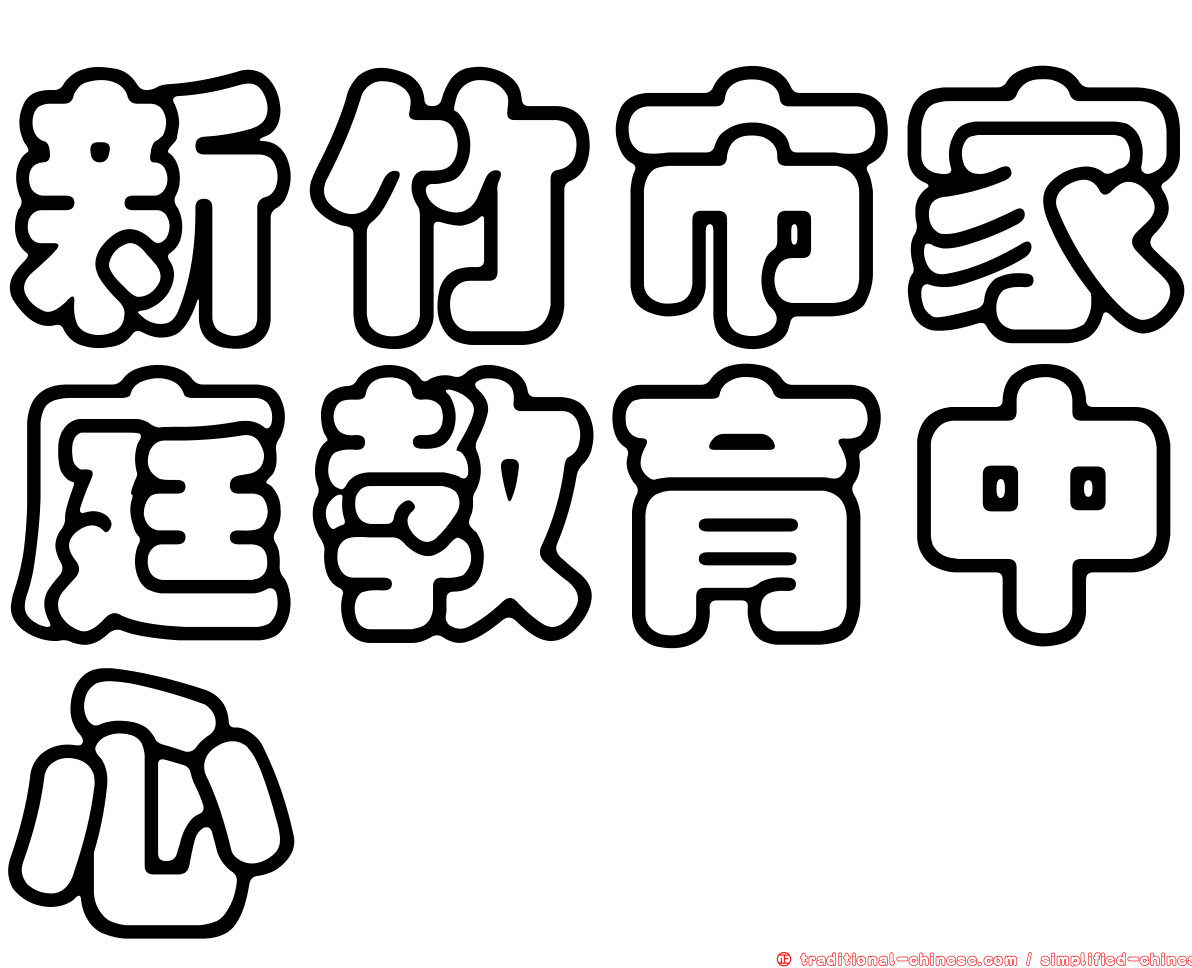 新竹市家庭教育中心