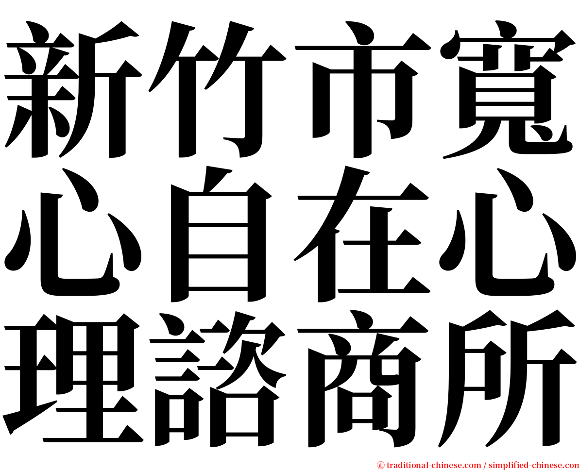 新竹市寬心自在心理諮商所 serif font