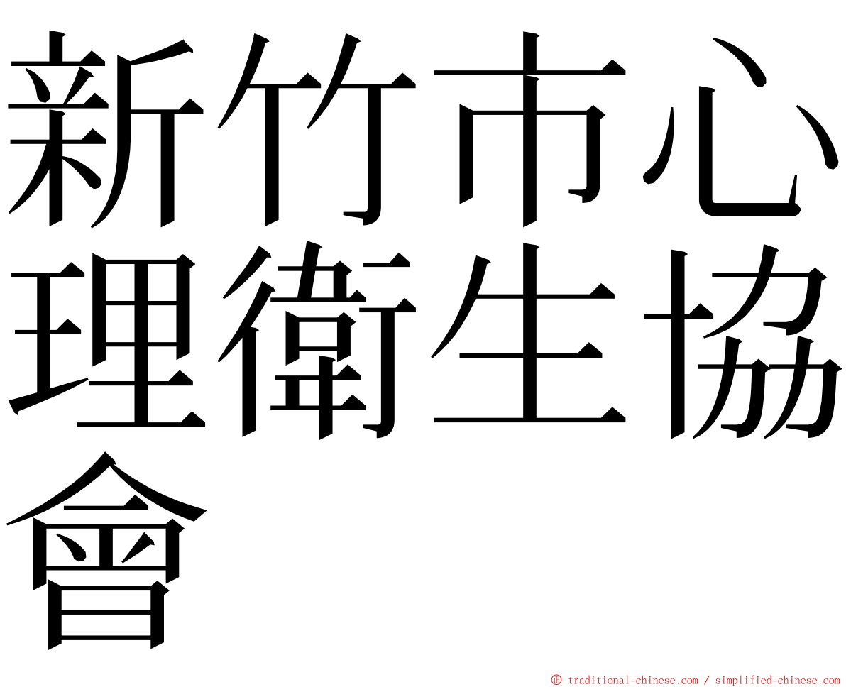 新竹市心理衛生協會 ming font