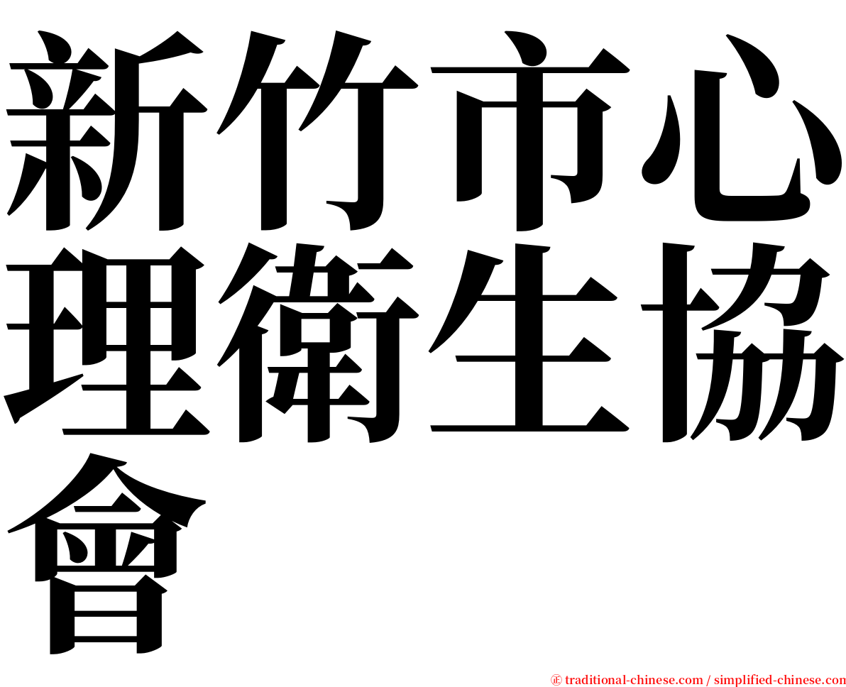 新竹市心理衛生協會 serif font