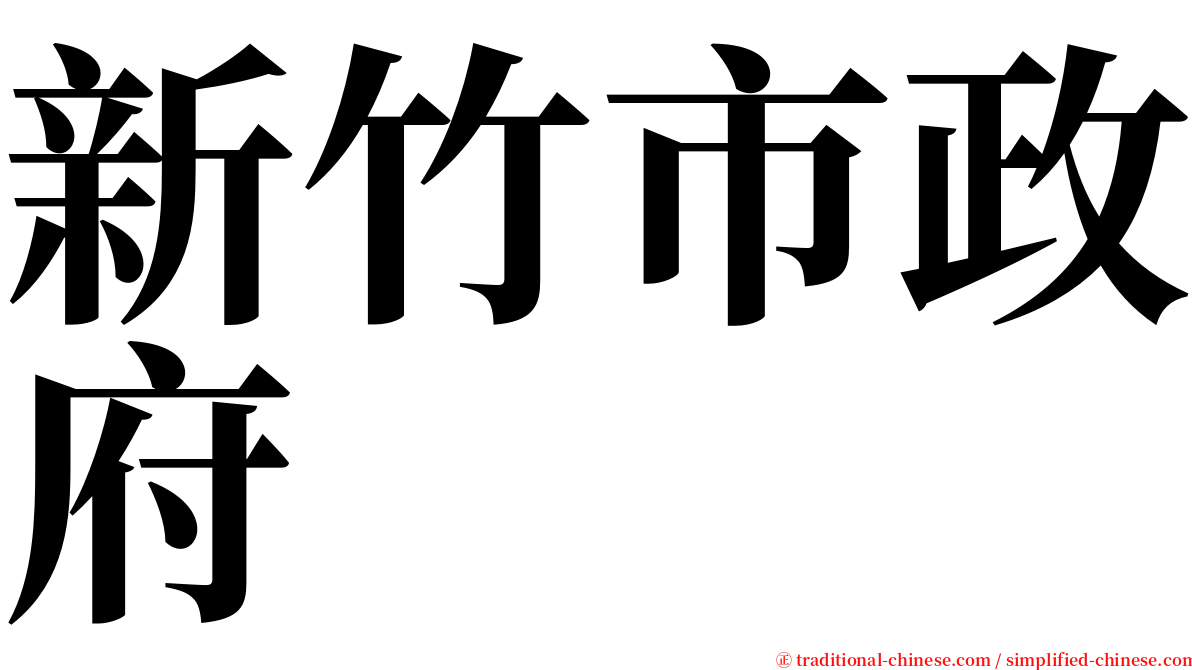 新竹市政府 serif font