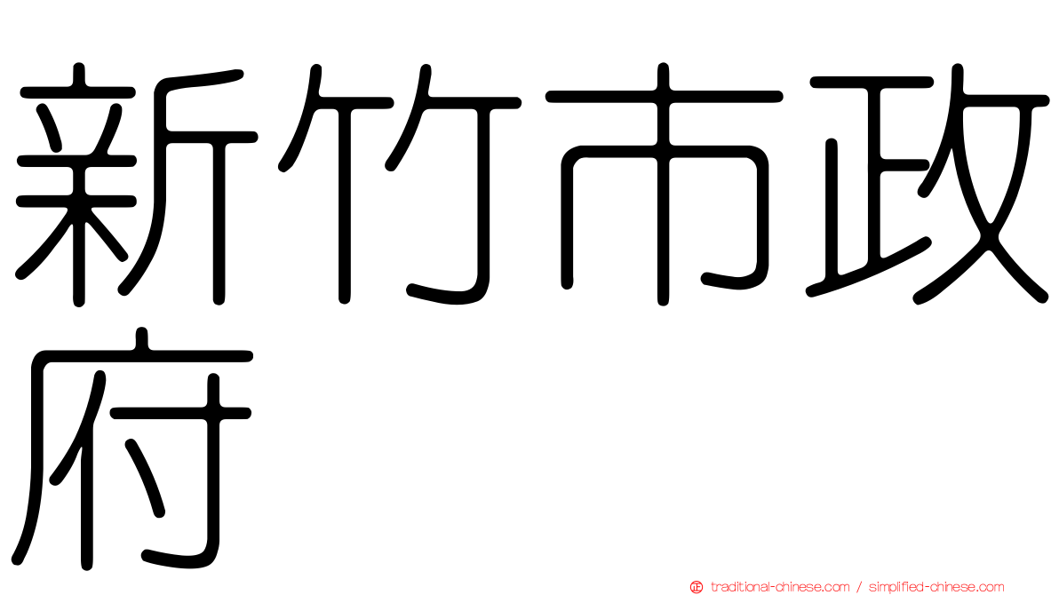 新竹市政府