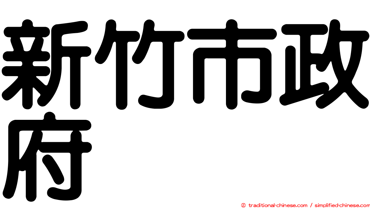 新竹市政府