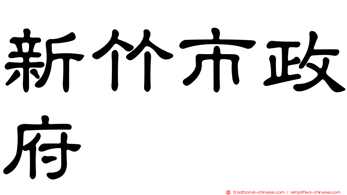 新竹市政府