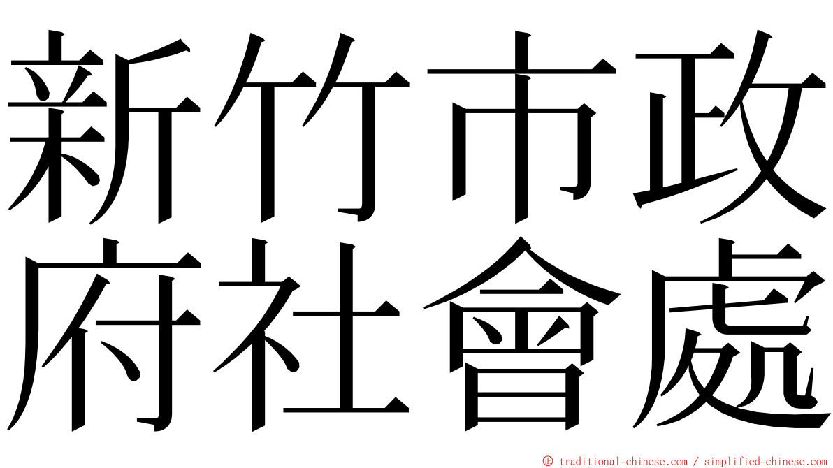 新竹市政府社會處 ming font