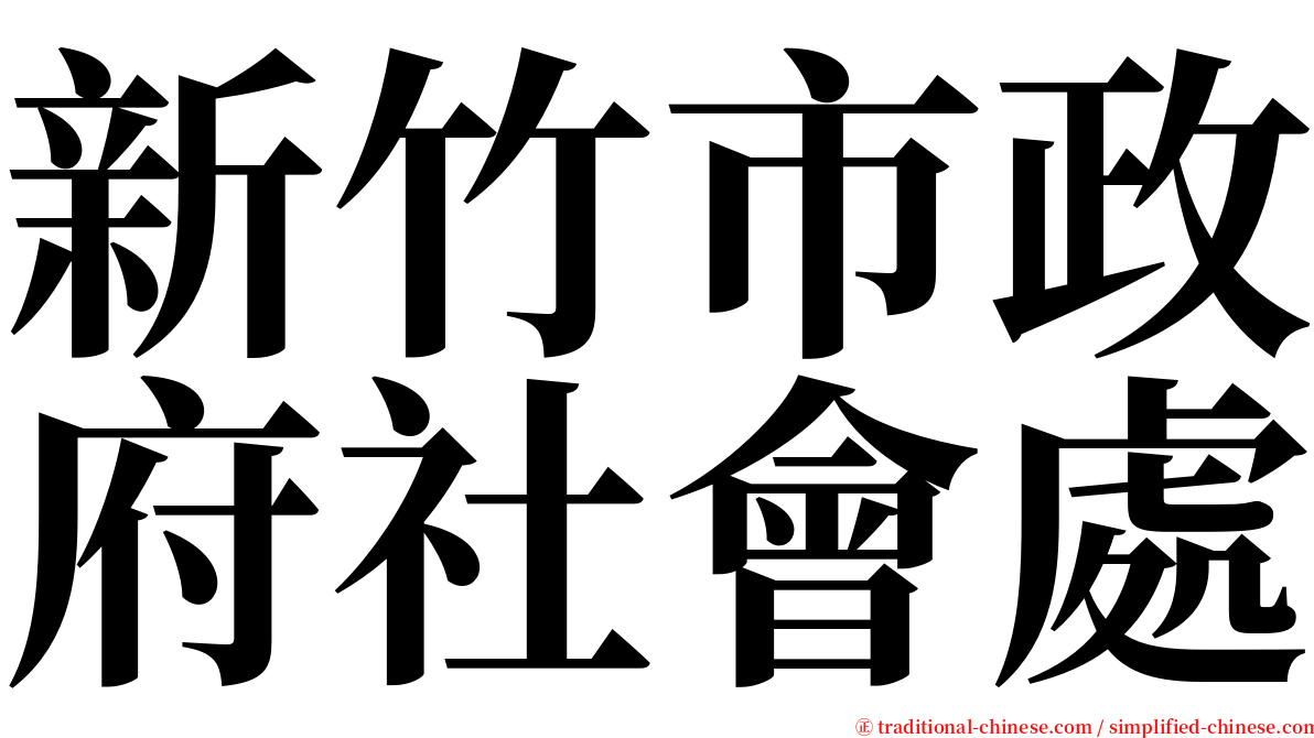新竹市政府社會處 serif font