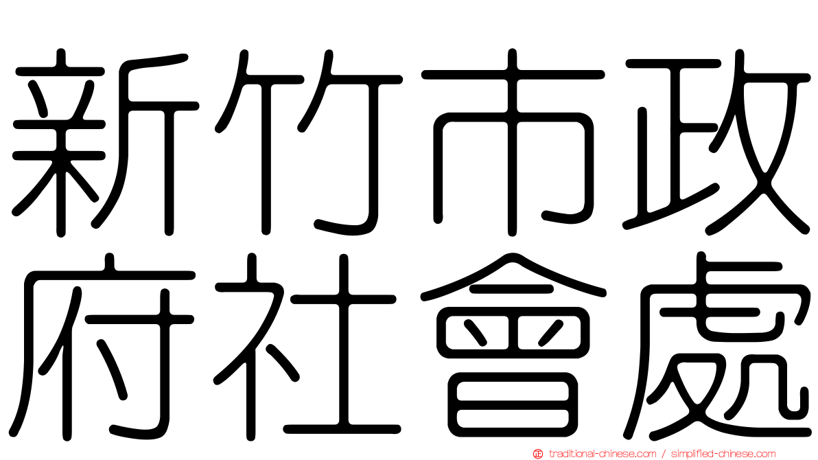 新竹市政府社會處