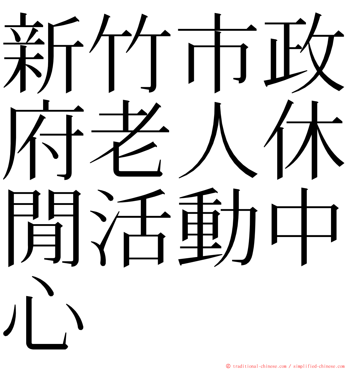 新竹市政府老人休閒活動中心 ming font