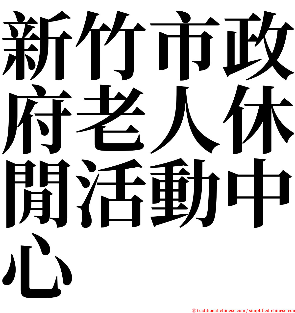 新竹市政府老人休閒活動中心 serif font