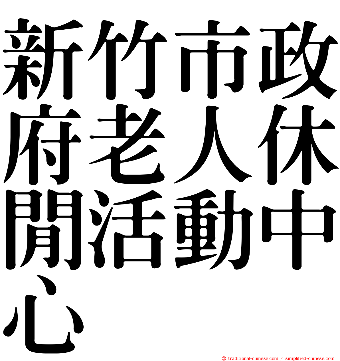 新竹市政府老人休閒活動中心