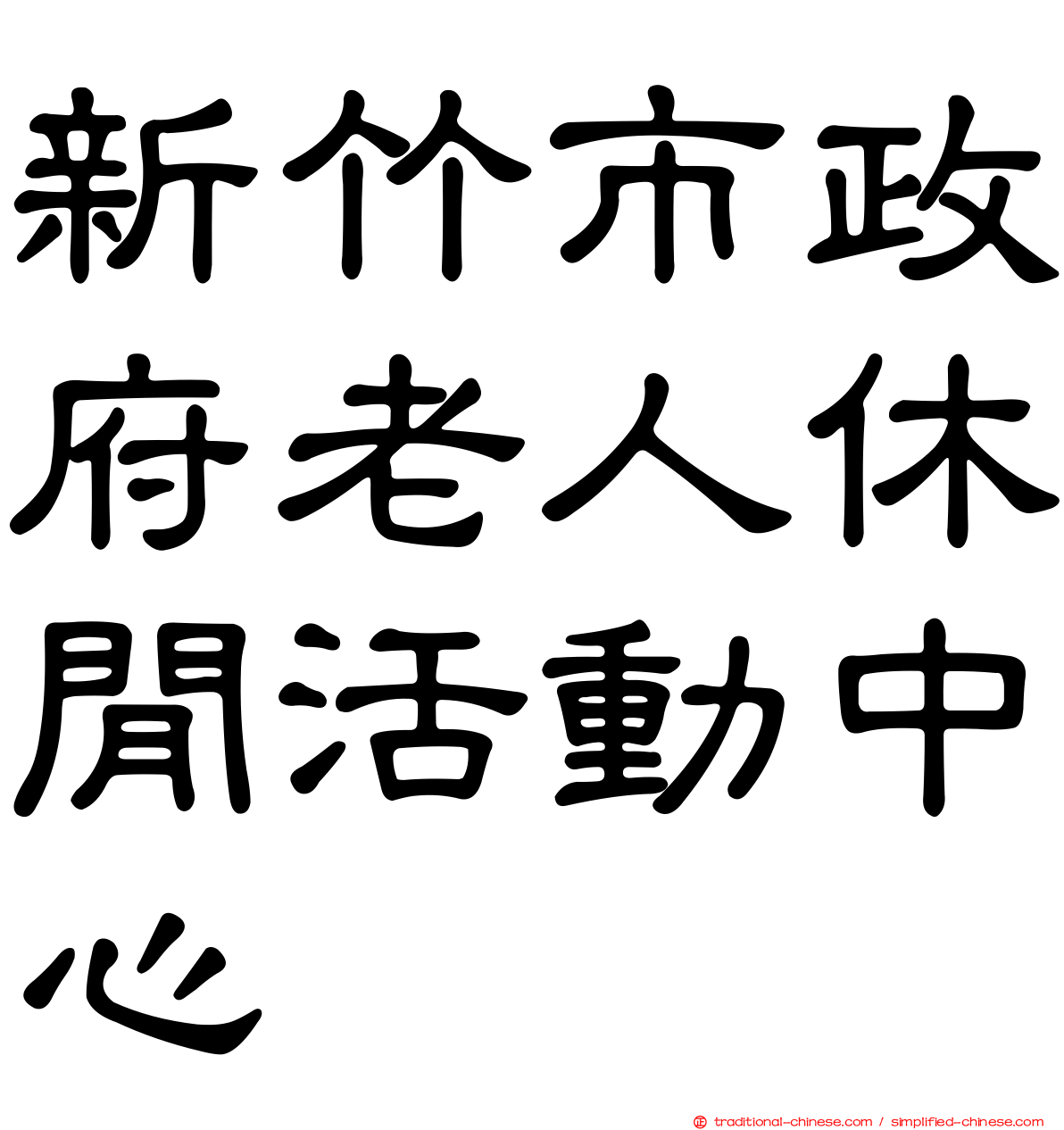 新竹市政府老人休閒活動中心