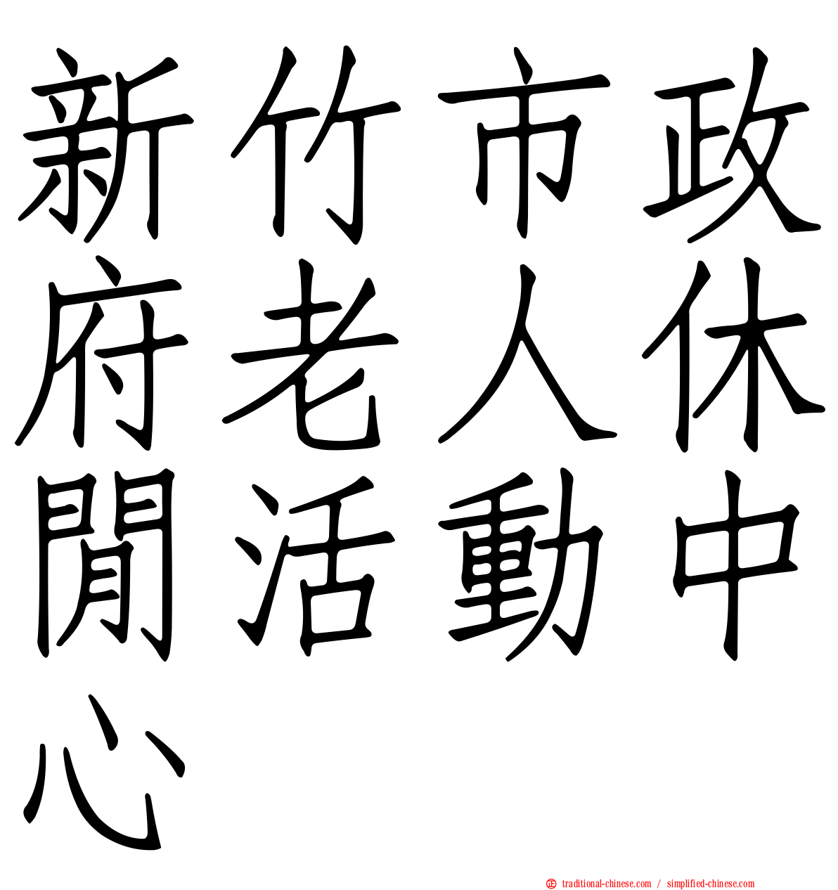 新竹市政府老人休閒活動中心