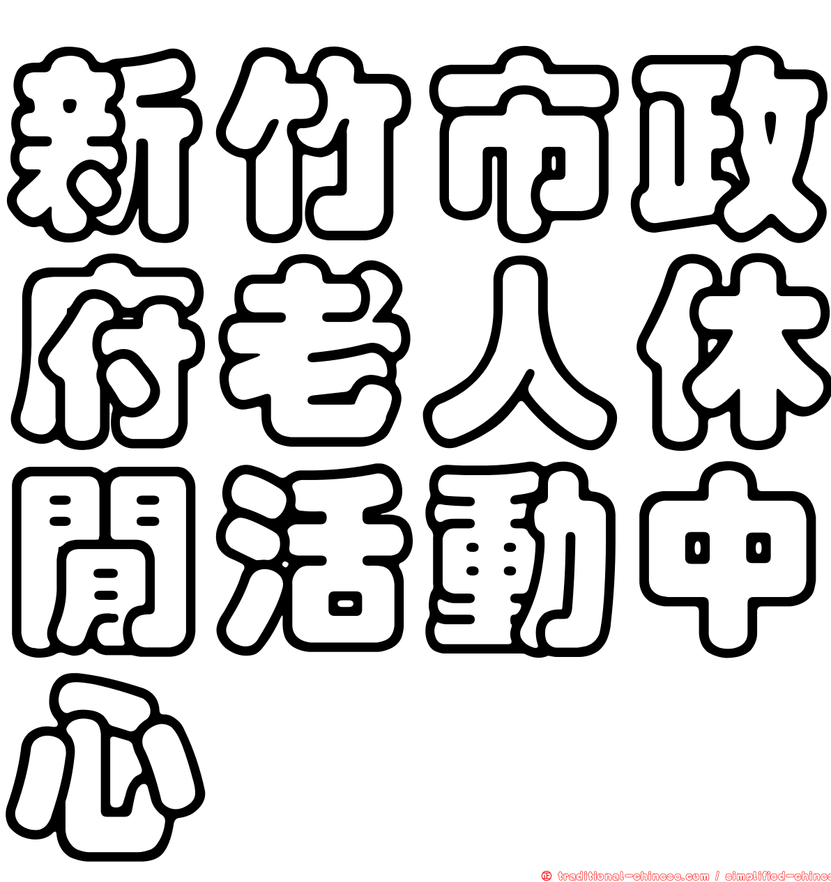 新竹市政府老人休閒活動中心