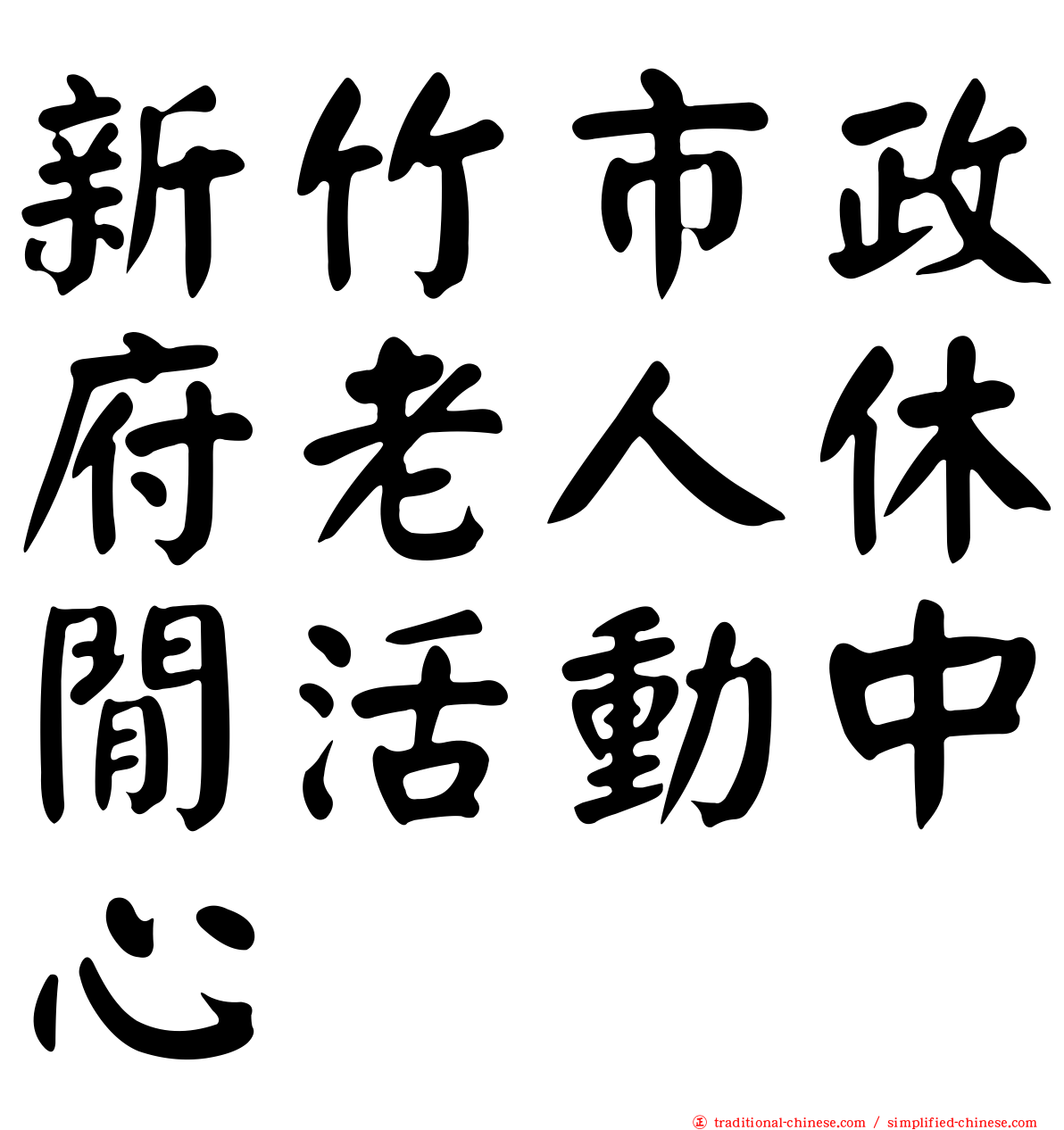 新竹市政府老人休閒活動中心