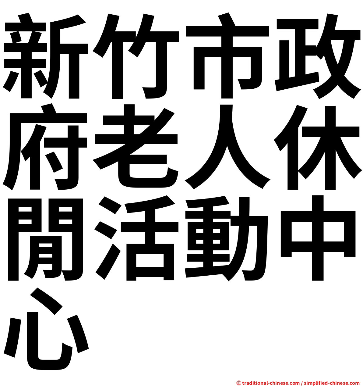 新竹市政府老人休閒活動中心