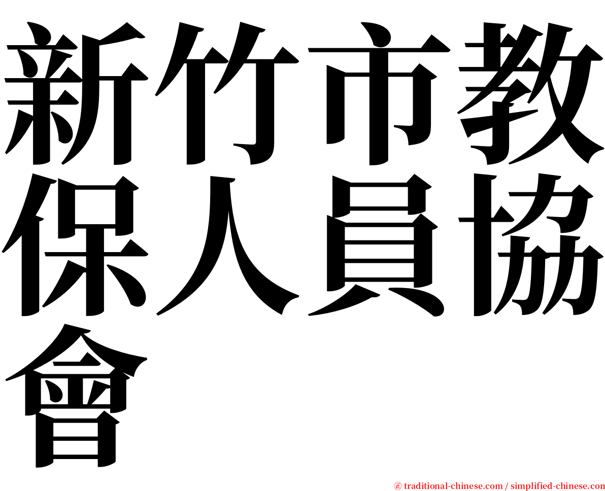 新竹市教保人員協會 serif font