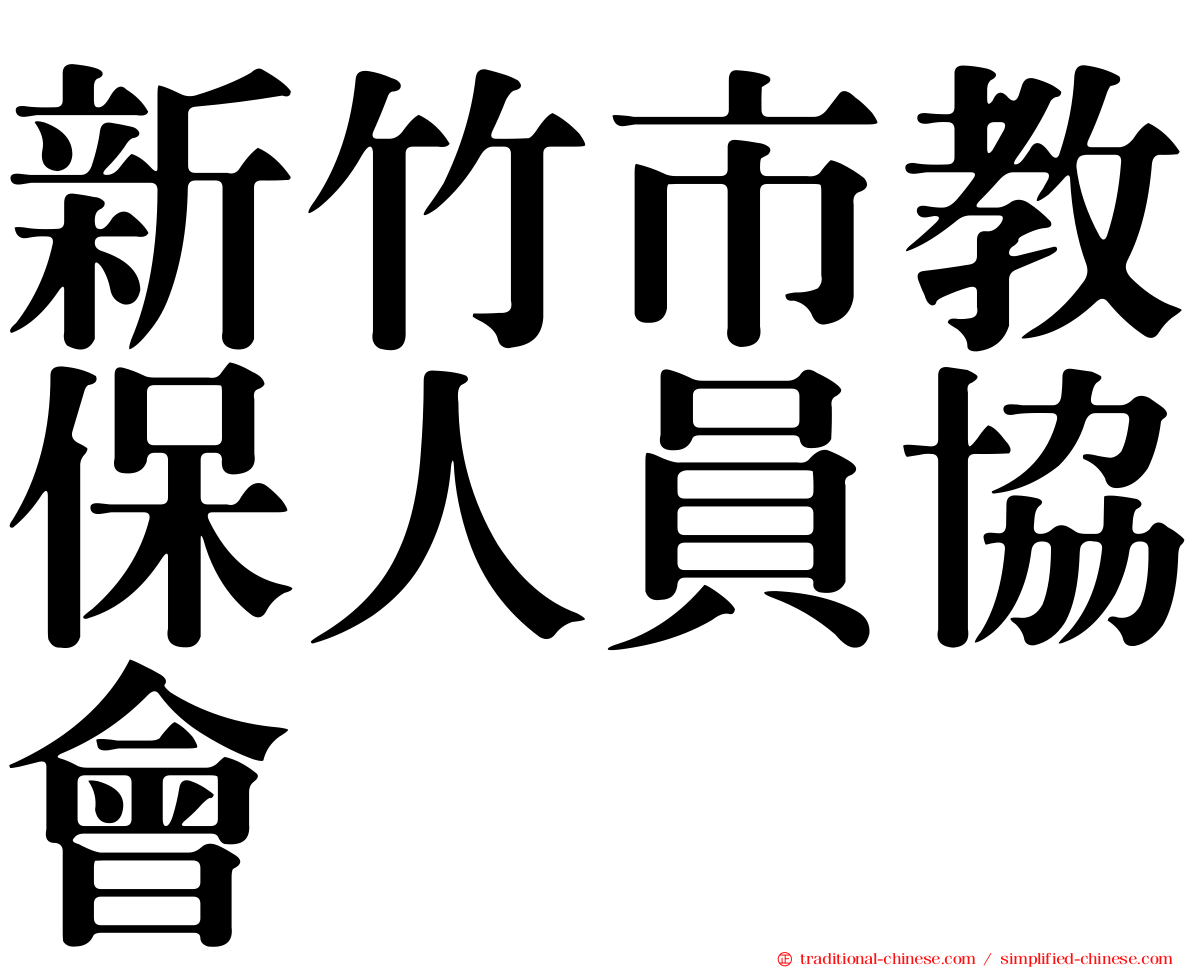 新竹市教保人員協會