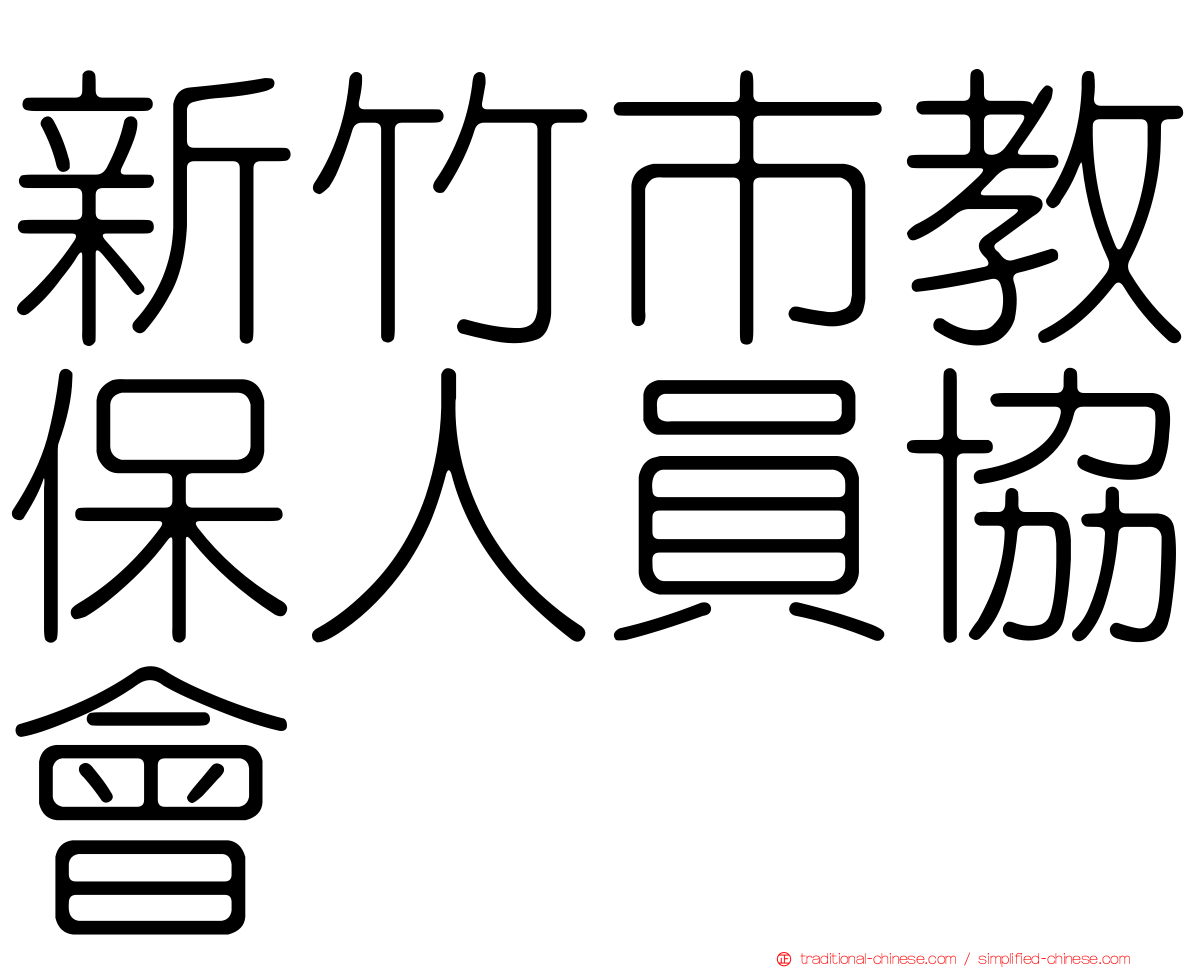 新竹市教保人員協會