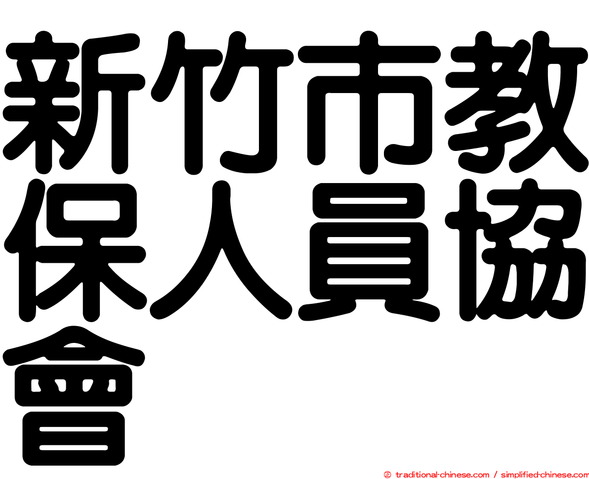 新竹市教保人員協會