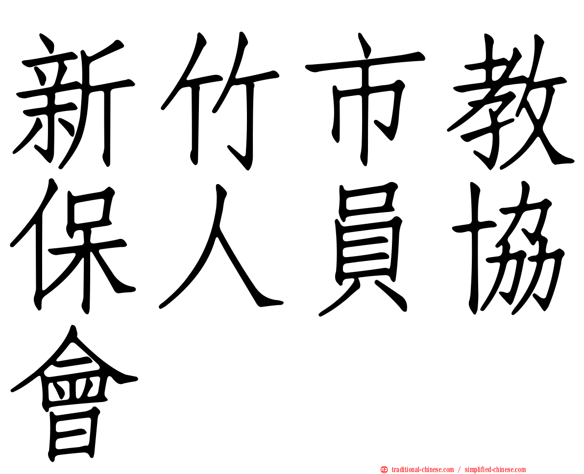 新竹市教保人員協會