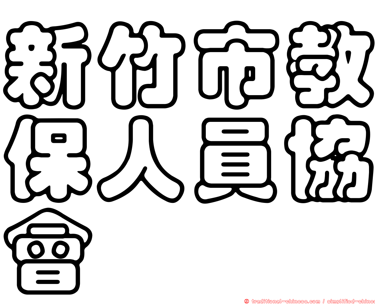 新竹市教保人員協會