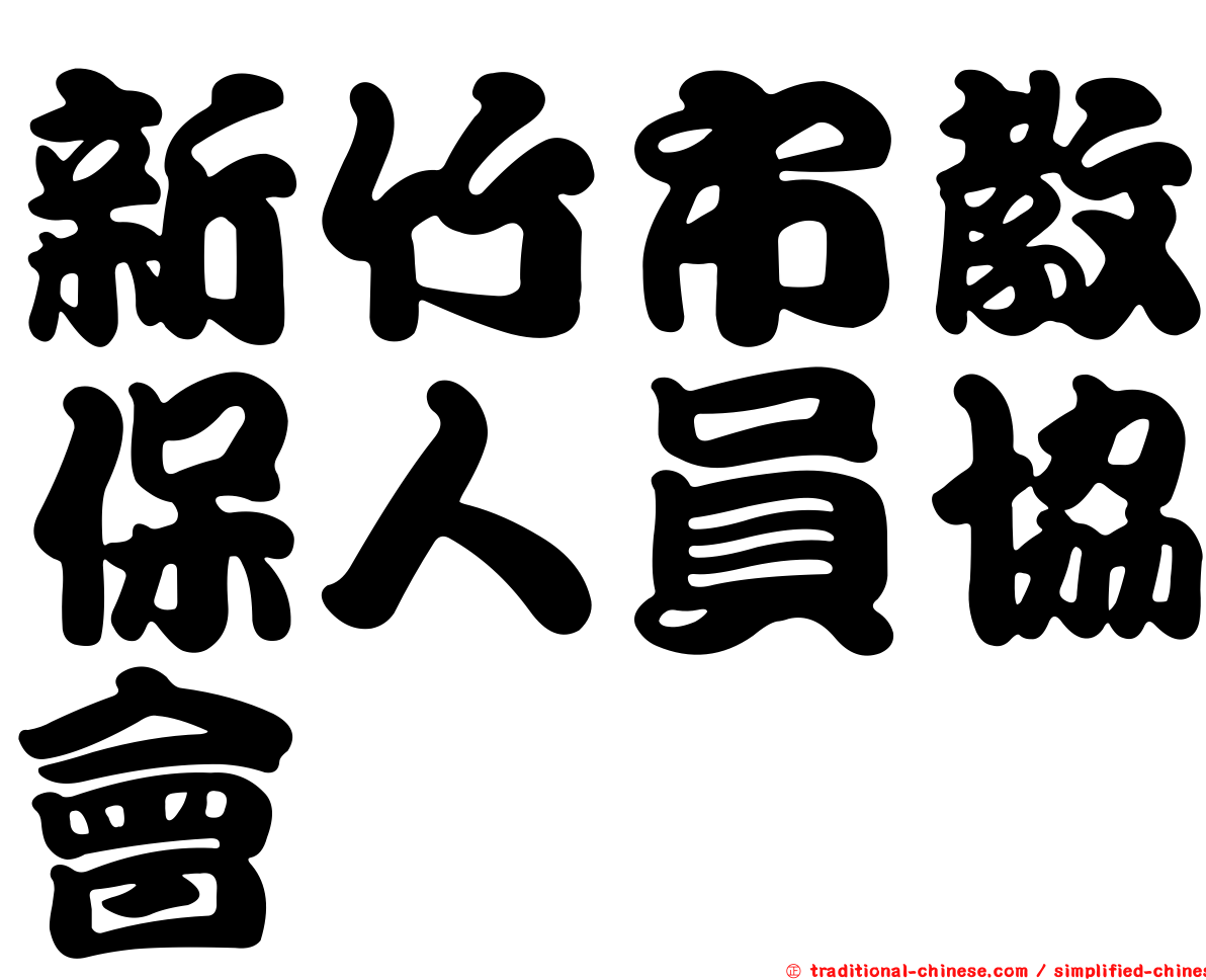 新竹市教保人員協會