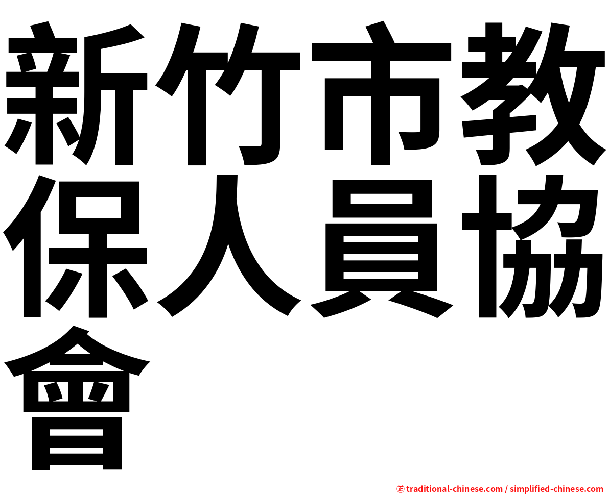 新竹市教保人員協會