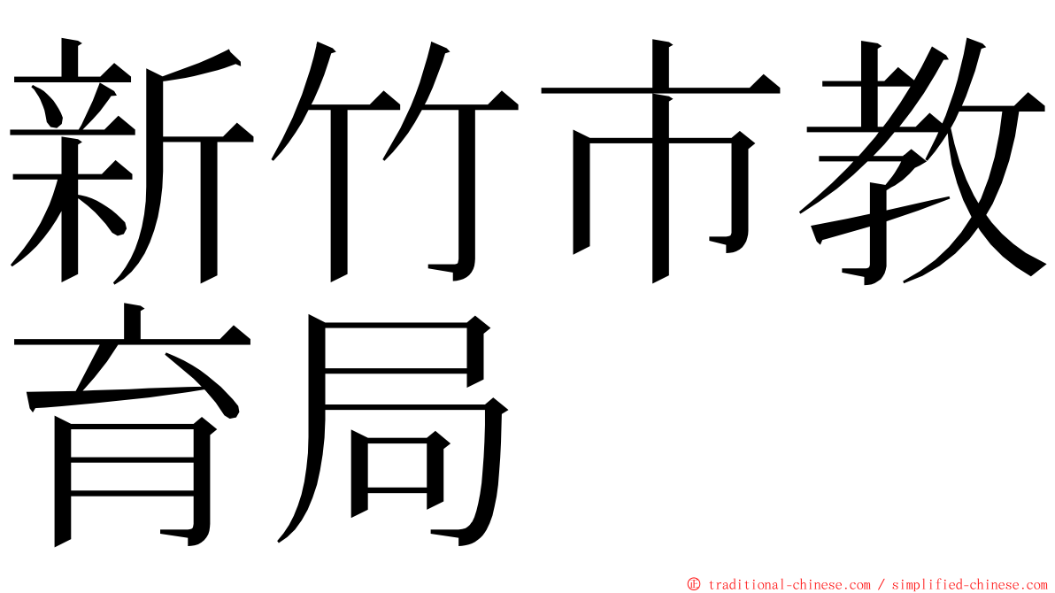 新竹市教育局 ming font